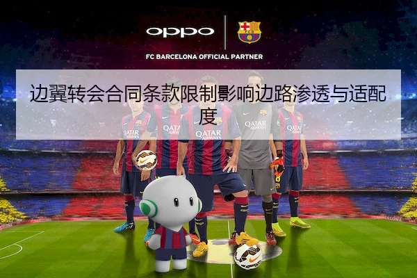 边翼转会合同条款限制影响边路渗透与适配度