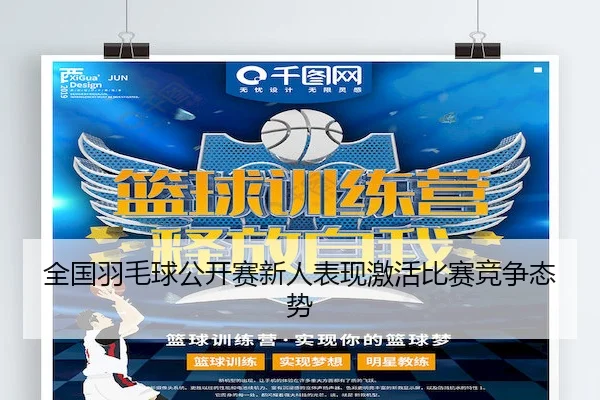 全国羽毛球公开赛新人表现激活比赛竞争态势
