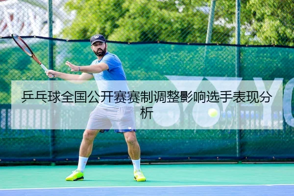 乒乓球全国公开赛赛制调整影响选手表现分析
