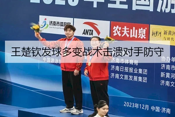 王楚钦发球多变战术击溃对手防守