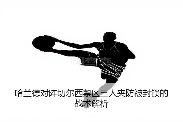 ha-lan-de-dui-zhen-qie-er-xi-jin-qu-san-ren-jia-fang-bei-feng-suo-de-zhan-shu-jie-xi-2-457.jpg